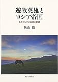 遊牧英雄とロシア帝国: あるクルグズ首領の軌跡 遊牧英雄とロシア帝国: あるクルグズ首領の軌跡