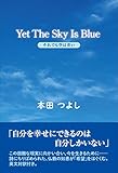 Yet The Sky Is Blue それでも空は青い