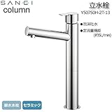 三栄水栓 SANEI　立水栓 Y50750H-2T-13