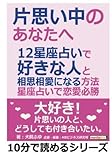 片思い中のあなたへ。12星座占いで好きな人と相思相愛になる方法。星座占いで恋愛必勝 (10分で読めるシリーズ)