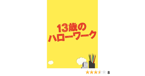 Amazon 13歳のハローワーク Dvd Box Tvドラマ