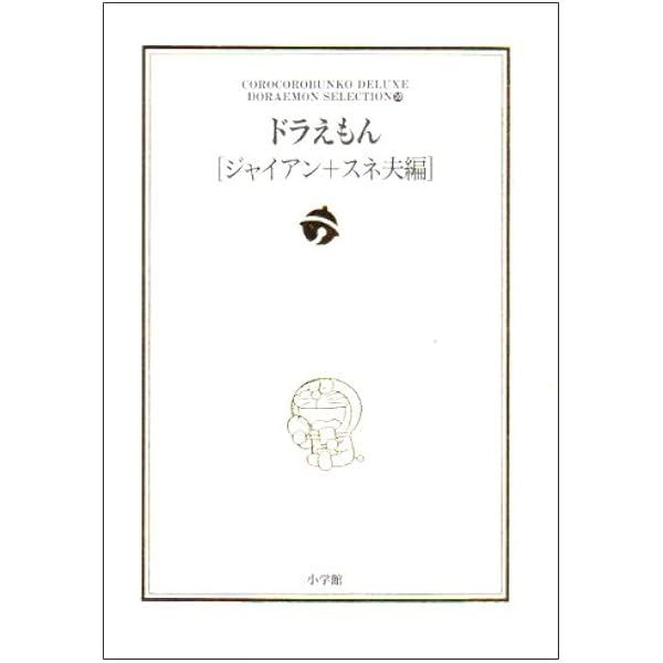ドラえもん ジャイアン スネオ編 ドラえもん テーマ別傑作選 10 小学館コロコロ文庫デラックス ドラえもんテーマ別傑作選 藤子 F 不二雄 本 通販 Amazon