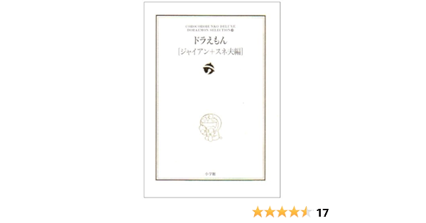 ドラえもん ジャイアン スネオ編 ドラえもん テーマ別傑作選 10 小学館コロコロ文庫デラックス ドラえもんテーマ別傑作選 藤子 F 不二雄 本 通販 Amazon
