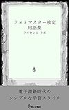 フォトマスター検定 用語集
