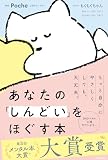 あなたの「しんどい」をほぐす本