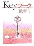 Keyワーク 数学 中1 数研出版 【オリジナルボールペン付き】 キーワーク