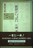 挨拶がいっぱい: 慶弔俳句日録’92-’93