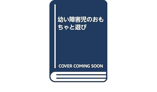 幼い障害児のおもちゃと遊び ローマ リア 勧持 渡辺 保 平井 本 通販 Amazon