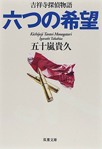 五十嵐貴久:ささやかな希望(仮) 吉祥寺探偵物語 (双葉文庫)
