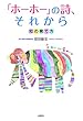 「ホーホー」の詩、それから ―知の育て方―