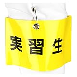 TOYO 腕章 「 実習生 」安全ピン式 NO.65-F08