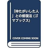 仲たがいした人との修復法 (ゴマブックス 833)