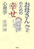お母さんのための「幸せ」心理学