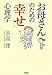 お母さんのための「幸せ」心理学 お母さんのための「幸せ」心理学