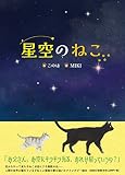 星空のねこ