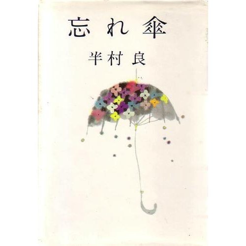 忘れ傘