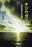 チジウガミ: 私の霊拝みの記録