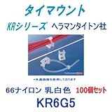 タイマウント（ビス止めタイプ） KR6G5 乳白色 100個 (ヘラマンタイトン社) (タイラップ インシュロック ケーブルタイ 結束バンド)用固定具