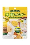 香料・着色料不使用 黄野菜パウダー 粉末 ２g×10/袋 食物繊維 黄色野菜 国産野菜 ステックパック 離乳食 介護食 野菜不足 健康応援 (黄野菜パウダー8P)