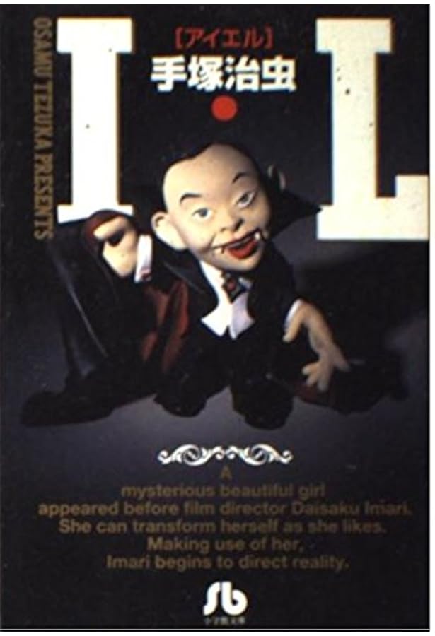 Amazon.co.jp: I・L 1 (手塚治虫漫画全集 262) : 手塚 治虫: 本