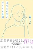 あなたの恋がでてくる映画 あなたの恋がでてくる映画