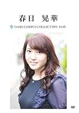 OASIS Campus Collection 2016 春日晃華版 [DVD]