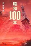 昭和100年