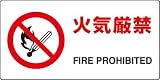 JIS規格安全標識 火気厳禁 英文入り エコユニボード製 818-01A 200×400