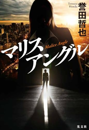 誉田哲也:マリスアングル