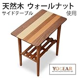 ワイエムワールド 天然木 サイドテーブル (約) 幅55cm×奥行32.5cm×高さ50cm ウォールナット テーブル