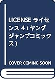 LICENSE ライセンス 4 (ヤングジャンプコミックス)
