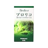 ブロリコ（30日分 90粒）ブロッコリー サプリメント［東京大学と共同で特許取得］ 国産野菜使用 加齢やストレスで低下した力に