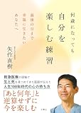 何歳になっても自分を楽しむ練習　最後の日まで幸福に生きたいあなたへ