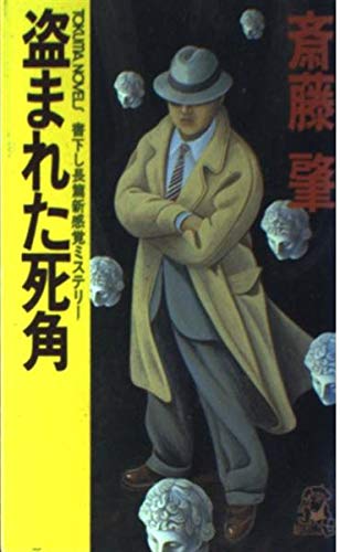 盗まれた死角 (Tokuma novels)
