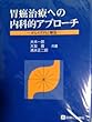 胃癌治療への内科的アプローチ―がんのTPLC療法