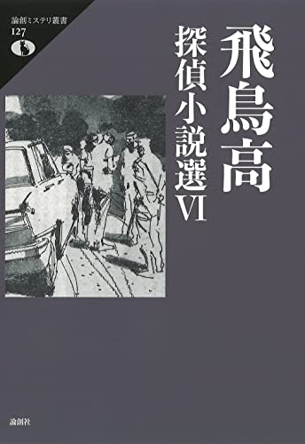 飛鳥高:飛鳥高探偵小説選VI