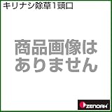 ゼノア キリナシ除草1頭口 [種類：除草剤噴口][用途：除草剤散布]