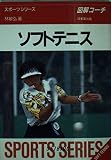 ソフトテニス: 図解コーチ (スポーツシリーズ 41)