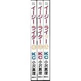 Image de イージー・ライター 全3巻完結セット(講談社コミックスKiss)