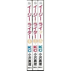 イージー・ライター 全3巻完結セット(講談社コミックスKiss)