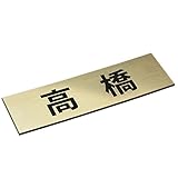 表札 サインプレート ゴールド L(140×42×1.4mm) 屋外対応 アクリル製 両面テープ付き デザイン指定OK 文字数制限なし