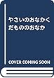 やさいのおなか くだもののおなか