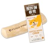 【獣医師推薦】 [ピーチパウ] Peach Paw コーヒーウッドチュ― 犬 噛む おもちゃ 玩具 木 ウッド かじり木 犬のおもちゃ 木の棒 天然木 コーヒーの木 大型犬 Lサイズ