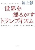 世界を揺るがすトランプイズム―ビジネスマン、ドナルド・トランプを読み解く