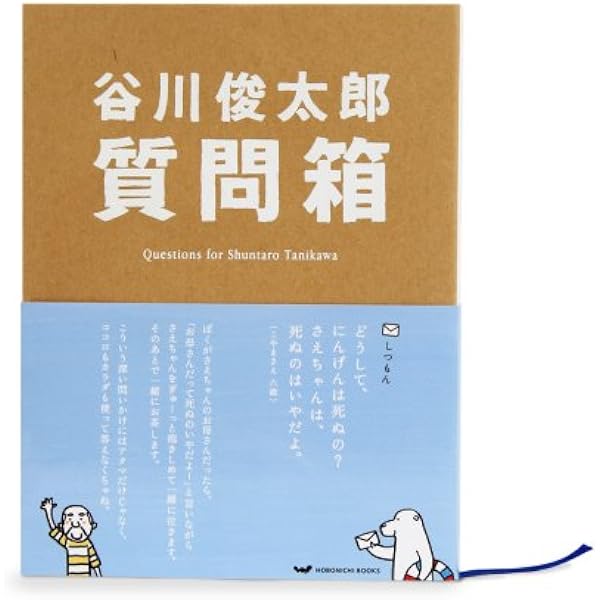 谷川俊太郎の33の質問 続 (ちくま文庫 た 2-4) | 谷川 俊太郎