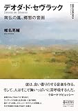 デオダ・ド・セヴラック 南仏の風、郷愁の音画 (叢書ビブリオムジカ)