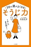 3日で運がよくなる「そうじ力」: うれしい変化続々! (単行本)