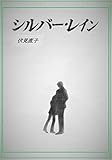 シルバー・レイン