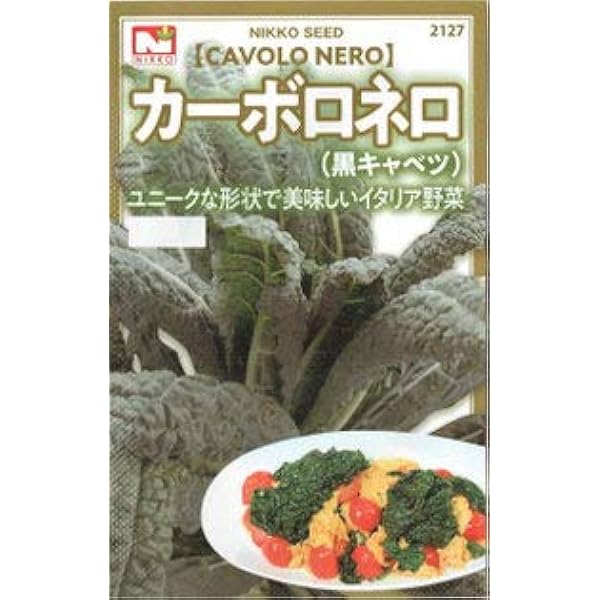 Amazon 日光種苗 カーボロネロ 黒キャベツ 野菜