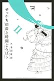せっかち伯爵と時間どろぼう(2) (少年マガジンコミックス)